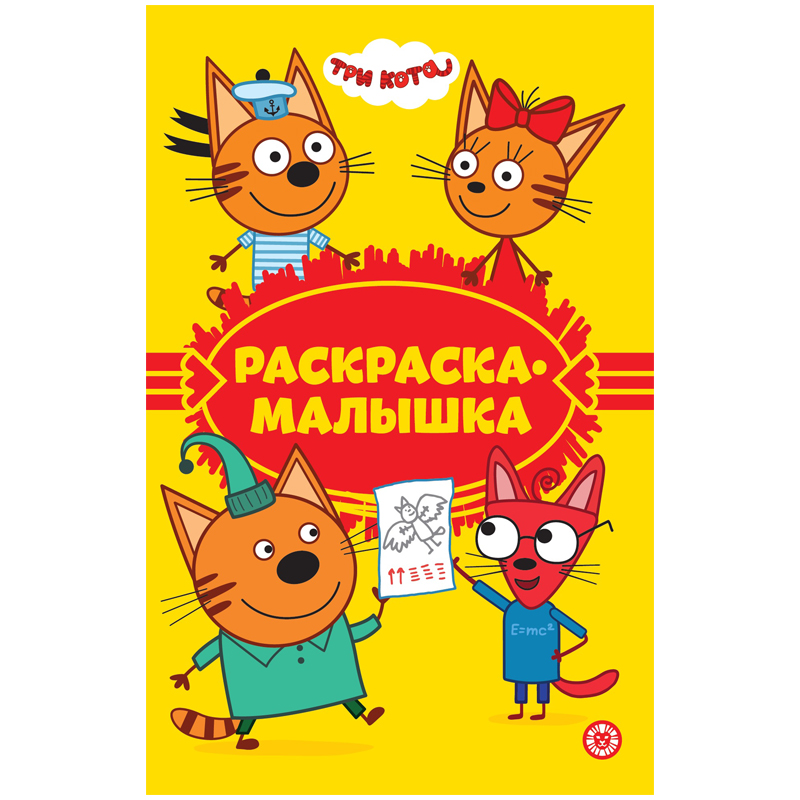 Раскраска-малышка А5 Лев "Три кота", 16стр.