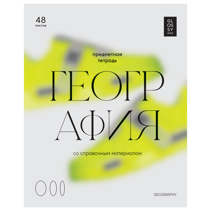 Тетрадь предметная 48л. BG "Glossy style" - География, матовая ламинация