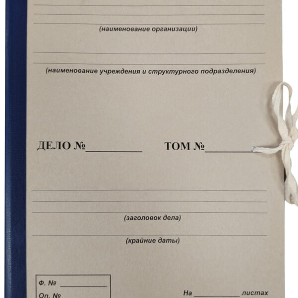 Папка архивная А4 для переплета 50 мм "Форма 21" с гребешками, 4 отверстия, синяя, завязки