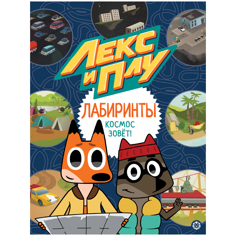 Книжка-задание, А4, Лев "Космос зовет. Лекс и Плу. Лабиринты", 32стр., глянцевая ламинация