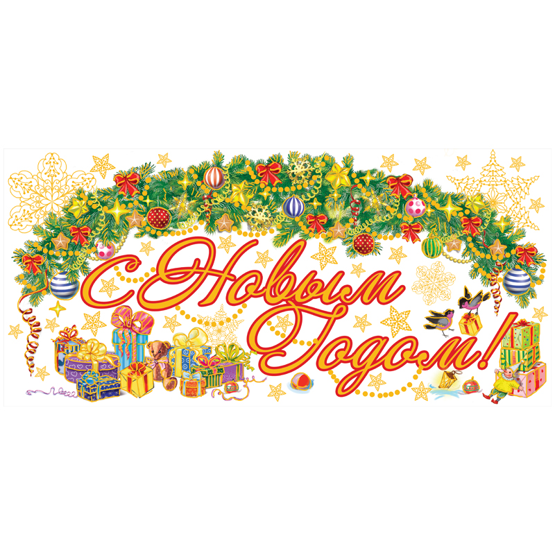 Новогоднее оконное украшение "Новодняя гирлянда" 54*21 см