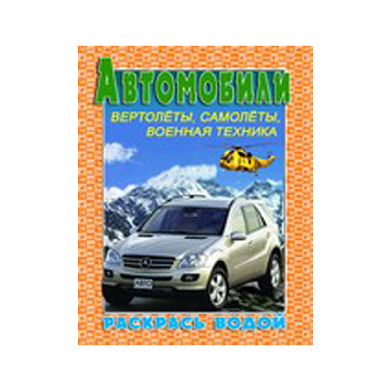 Раскраска водная 200*250, "Автомобили №3", 8стр.