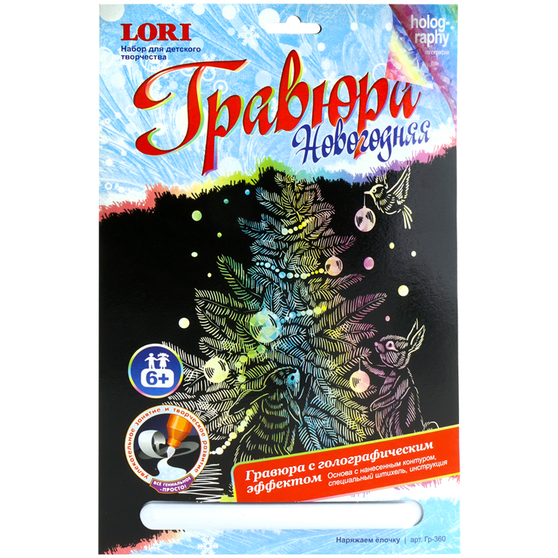 Гравюра новогодняя с голографическим эффектом Lori "Наряжаем елочку"