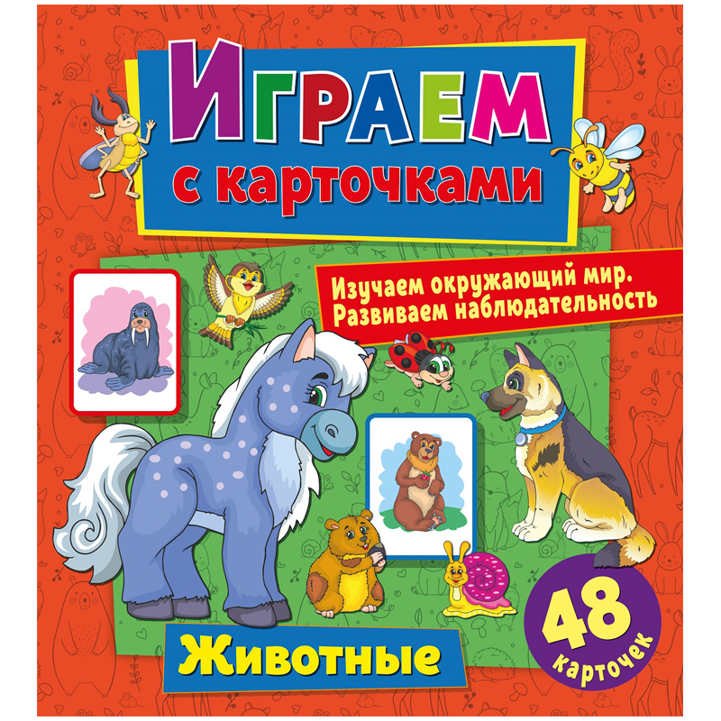 Книжка-задание, 240*260, ND Play "Играем с карточками. Животные", 12стр.