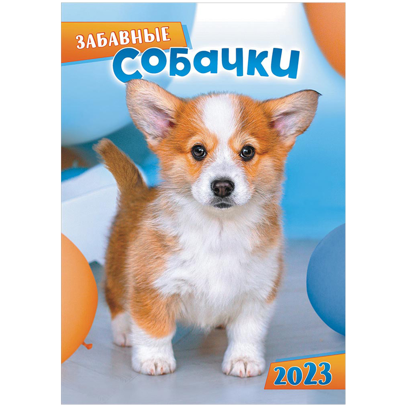 Календарь настенный перекидной на гребне, 33*47 6л. ЛиС "Собачки", 2023г
