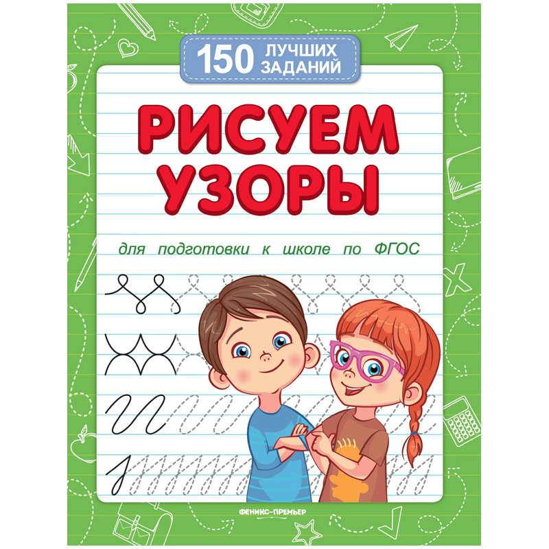 Книжка-задание Феникс-Премьер "150 лучших заданий. Рисуем узоры", от 4 лет, 16стр.