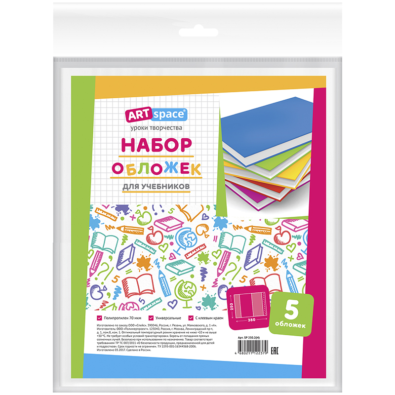 Набор обложек (5шт.) 250*380 для учебников, универс., ArtSpace, с липким слоем, ПП 70мкм