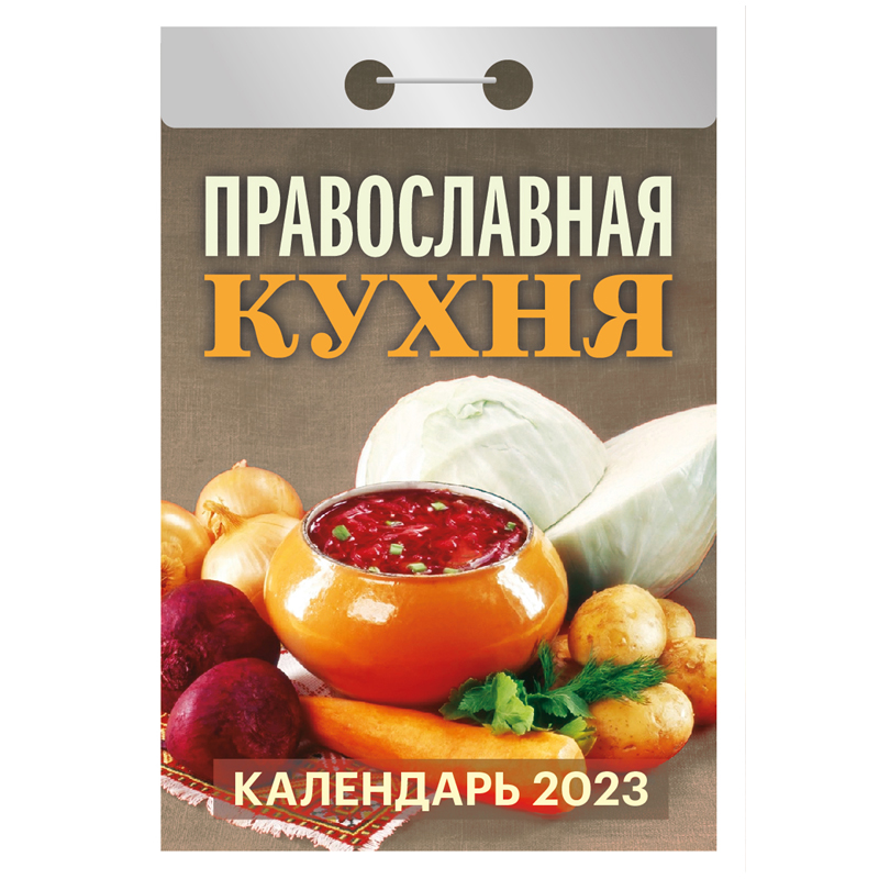 Отрывной календарь Атберг 98 "Православная кухня", 2023г