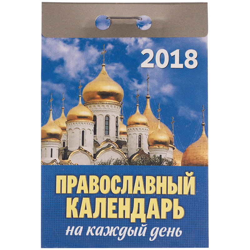Отрывной календарь Атберг 98 "Православный календарь на каждый день" на 2018г.