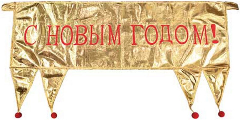 Баннер "С новым годом!" 100*32см, 2 вида