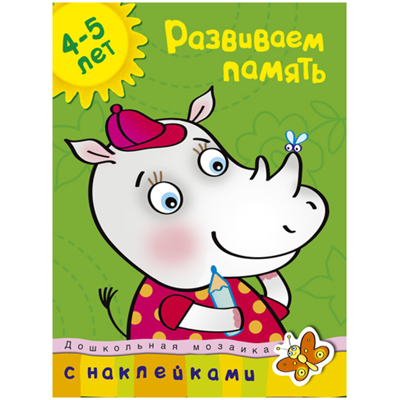 Книжка- задание Machaon "Дошкольная мозаика 4-5 лет. Развиваем память"