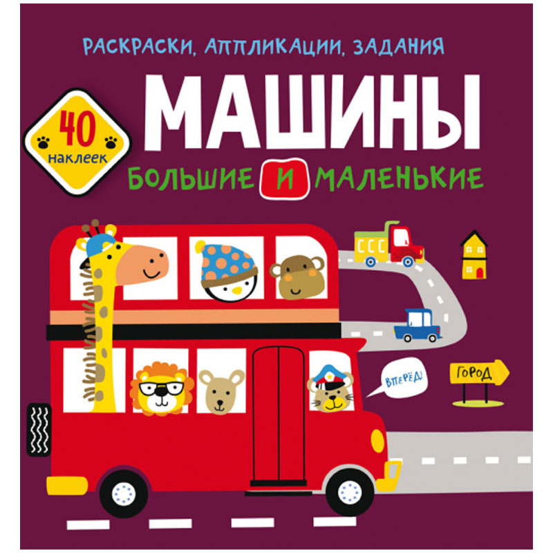 Книжка-задание, 215*220, CRYSTAL BOOK "Машины большие и маленькие", 16стр., 40 наклеек