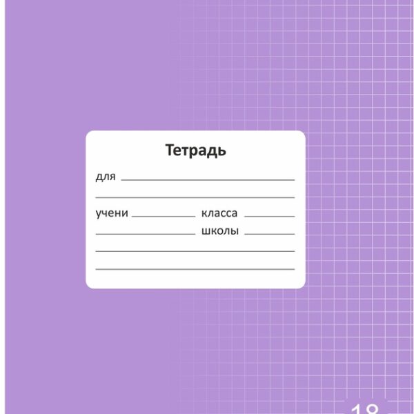 Тетрадь 18 л. клетка Lamark "Классная NEW/НОВИНКА", Лаванда, 170х203 мм, обложка - мелованный картон