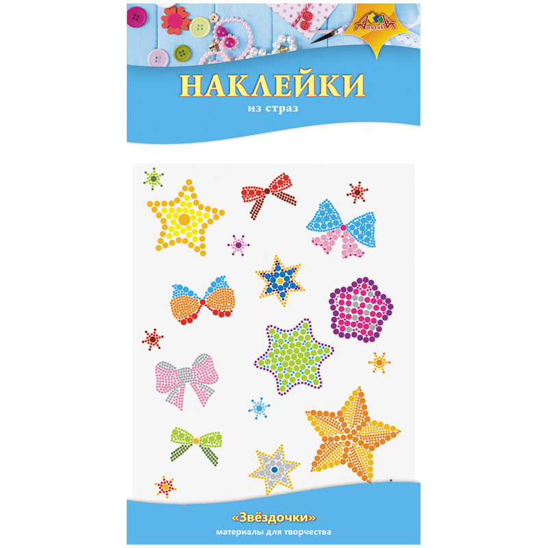 Наклейки из страз Апплика "Звездочки", пакет,европодвес