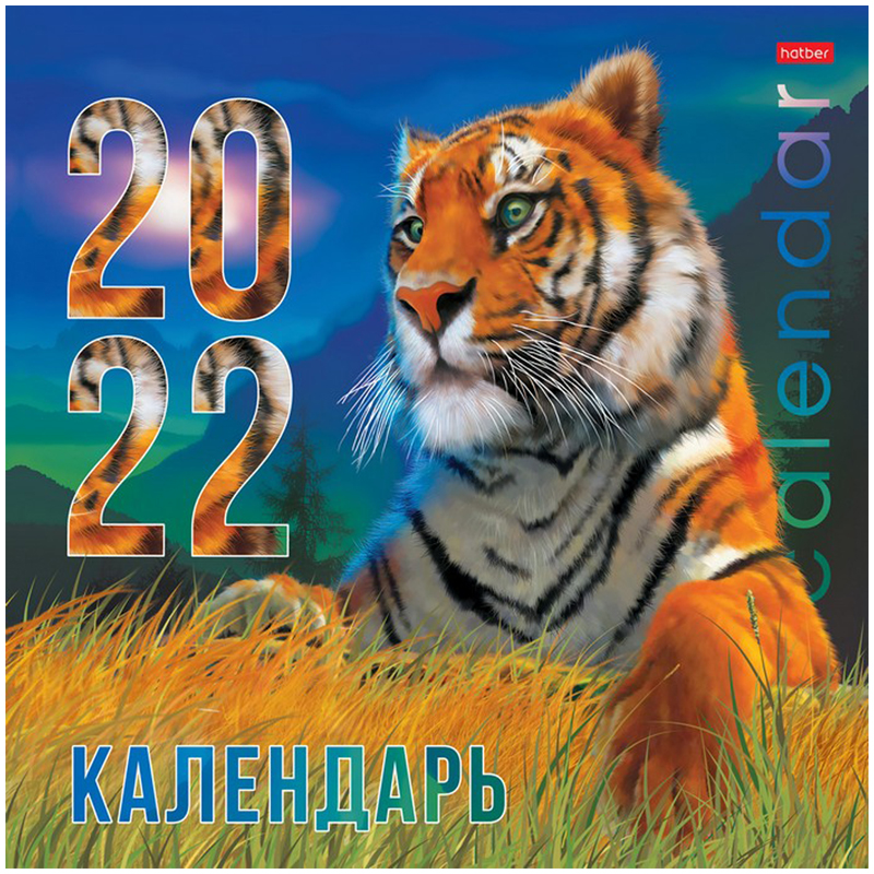Календарь настенный перекидной на скрепке, Hatber "Год Тигра",  30*30 6 л., 2022г.