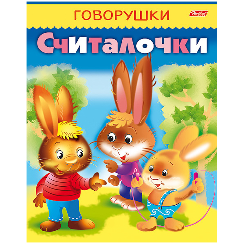 Раскраска-книжка А5 Hatber "Говорушки. Считалочки", 16стр.
