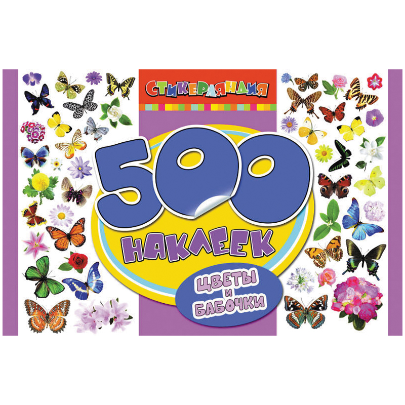 Наклейки А4 "Цветы и бабочки", 500шт., в альбоме