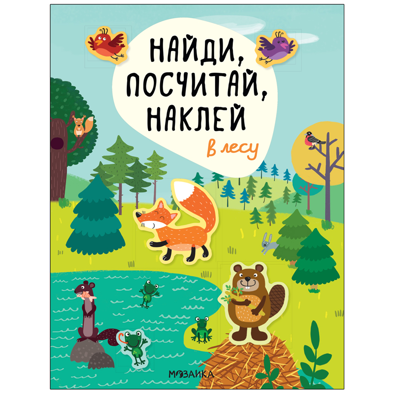 Книжка-задание, А4, Мозаика kids "Найди, посчитай, наклей. В лесу"