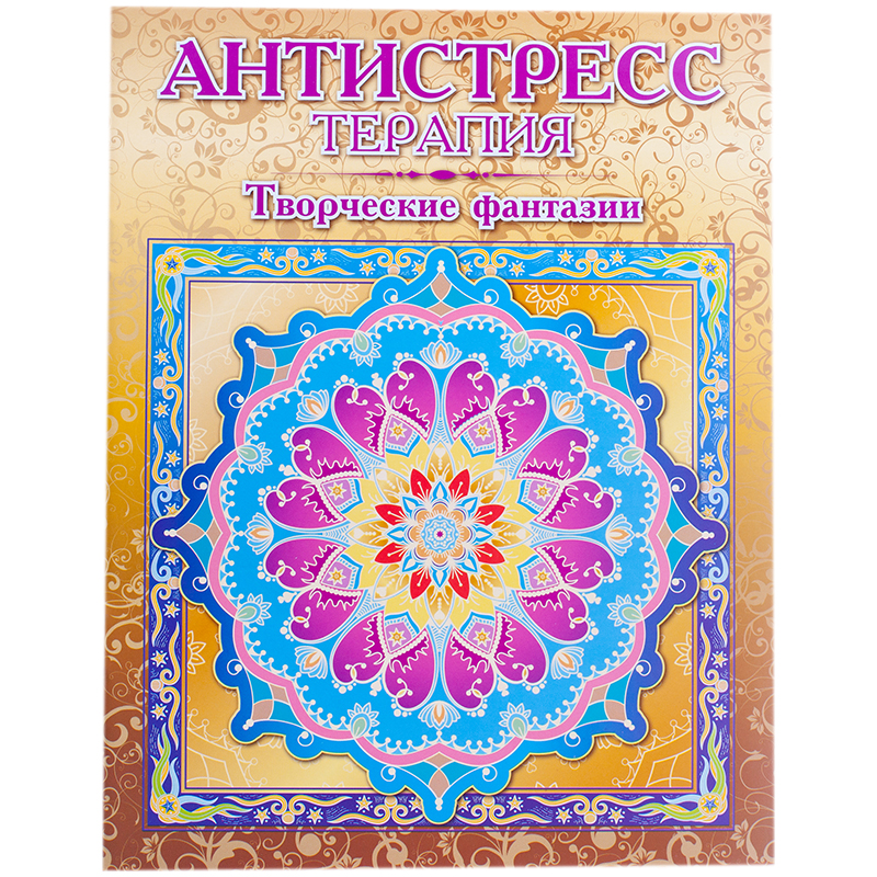 Раскраска для взрослых 200*280, Триумф "Антистресс-терапия. Творческие фантазии", 16стр.