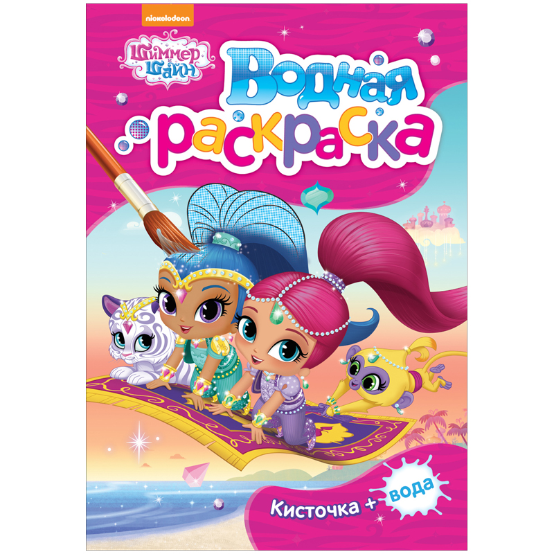 Раскраска водная А5 Росмэн "Шиммер и Шайн", 8стр.