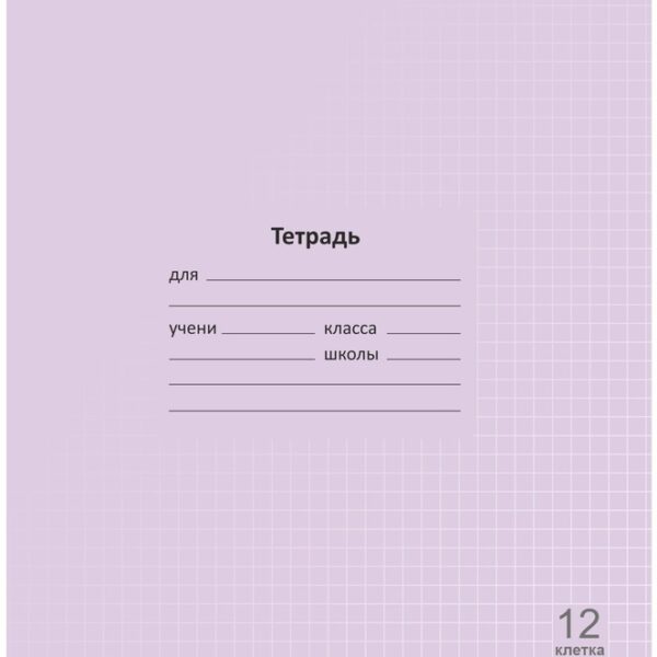 Тетрадь 12 л. клетка Lamark "Лучший класс" Сиреневая, 170х203 мм, обложка - мелованный картон, закругленные углы