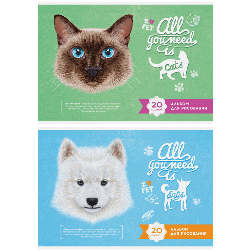 Альбом для рисования 20л. А4 на скрепке "Питомцы. All you need…"