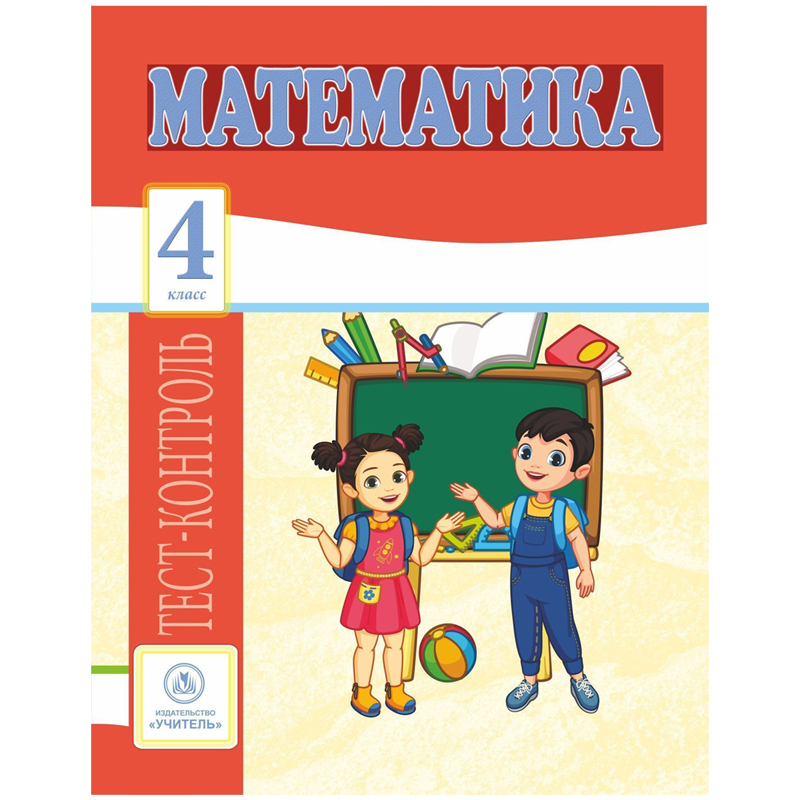 Тест-контроль, А4, Учитель-Канц "Математика. 4 класс", 31 стр.