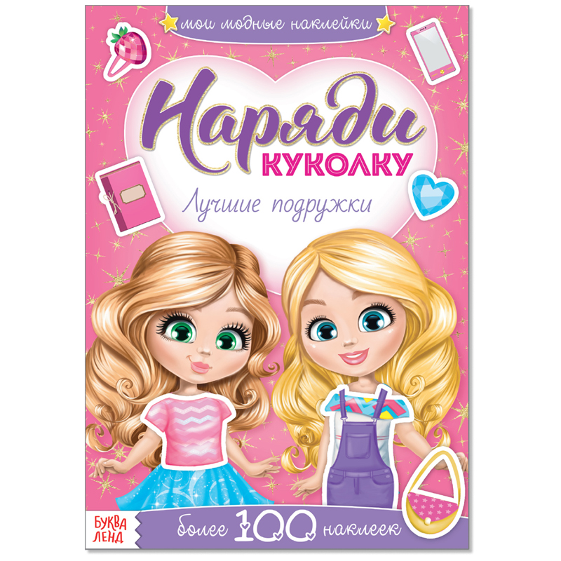 Книжка-задание Буква-Ленд А5 "Наряди куколку. Лучшие подружки", 12стр., с наклейками