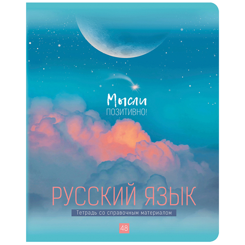 Тетрадь предметная 48л. BG "My Sky" - Русский язык, матовая ламинация, металлизация