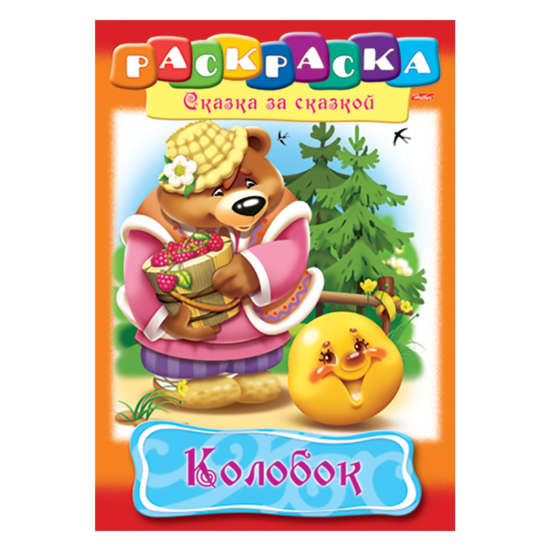 Раскраска-книжка А4 по сказкам Hatber "Колобок", 16стр.