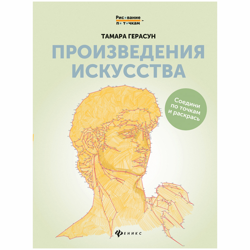 Раскраска для взрослых "Рисование по точкам. Произведения искусства", 24стр.
