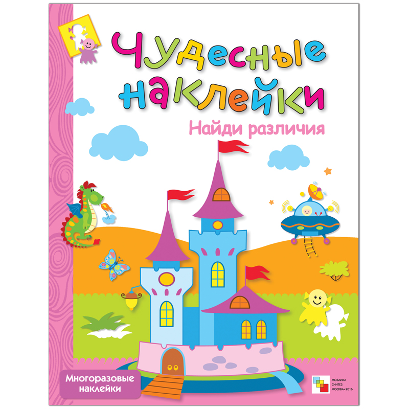 Книжка-задание Мозаика-Синтез "Чудесные наклейки. Найди различия", 8стр.