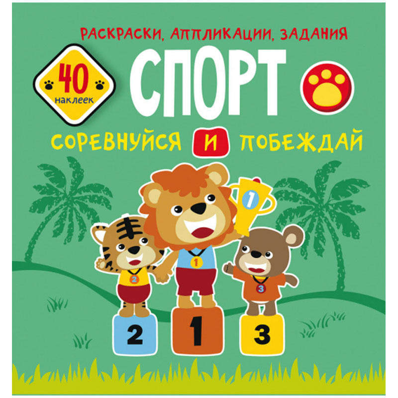 Книжка-задание, 215*220, CRYSTAL BOOK "Спорт. Соревнуйся и побеждай", 16стр., 40 наклеек