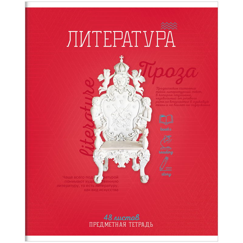 Тетрадь предметная 48л. ArtSpace "Предметный мир" - Литература, ТВИН-лак