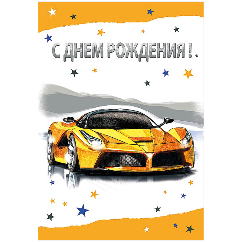 Открытка Арт и Дизайн "С Днем Рождения!", 200*277мм, блестки