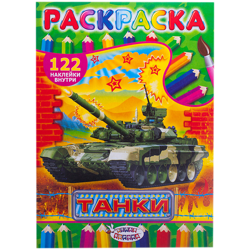 Раскраска A4, Лис "Танки", 16стр., с наклейками