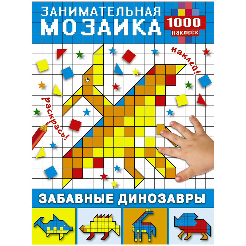 Книжка-задание, А4, АСТ "Занимательная мозаика. Забавные динозавры", 16стр., 1 000 наклеек