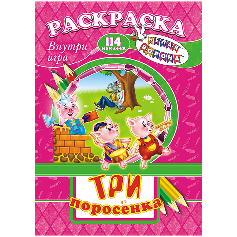 Раскраска с заданиями А4, ЛиС "Шаг за шагом. Три поросенка", 16стр., с наклейками и игрой