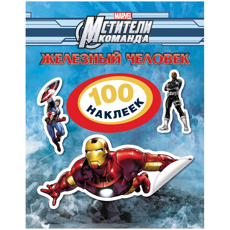 Наклейки А5 "Железный человек" Disney, в альбоме 100шт.