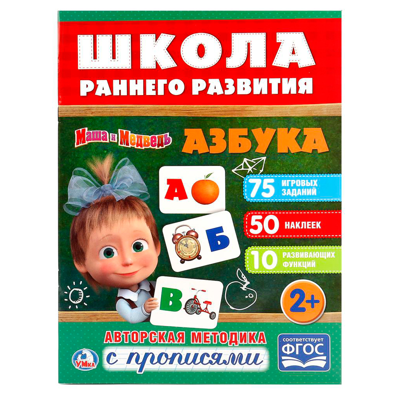 Книжка-задание, А4, Умка "Школа раннего развития. Азбука", 16стр., 50 наклеек, глянц. ламин.