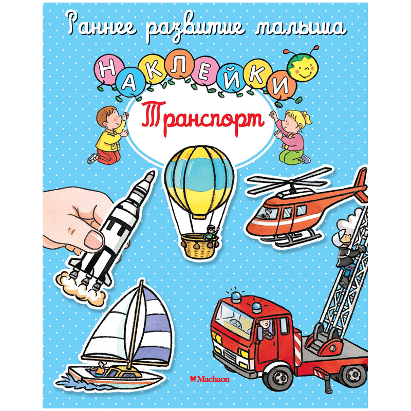 Книжка-задание Machaon "Раннее развитие малыша. Наклейки. Транспорт", 14 стр.