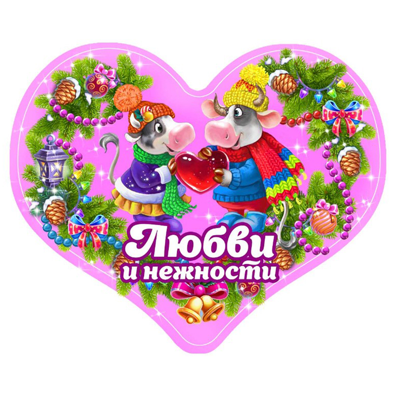 Магнит фигурный Сердце "Любви и нежности"