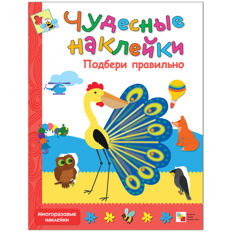 Книжка-задание, А4, Мозаика kids "Чудесные наклейки. Подбери правильно", 8стр.