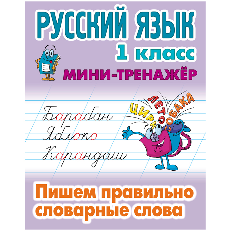 Мини-тренажер, А5, Книжный Дом "Русский язык. 1 класс. Пишем правильно словарные слова", 16стр.