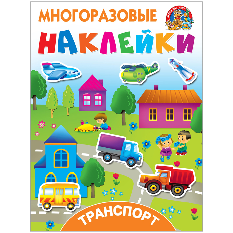 Книжка-задание, А4, АСТ "Многоразовые наклейки. Транспорт", 8стр.