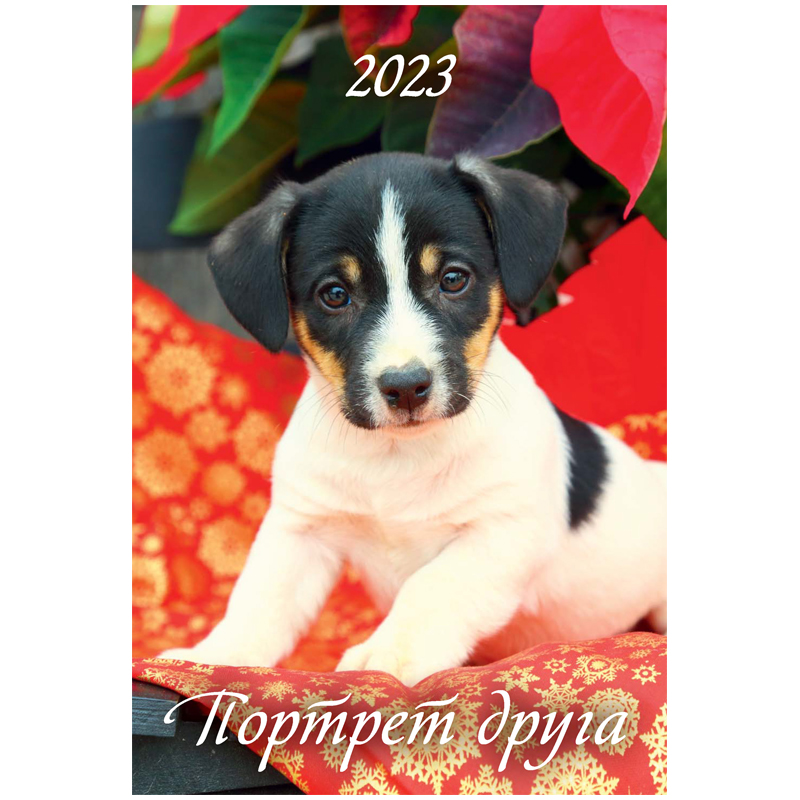 Календарь настенный перекидной на гребне, 17*25 6л. Атберг 98 "Портрет друга", 2023г
