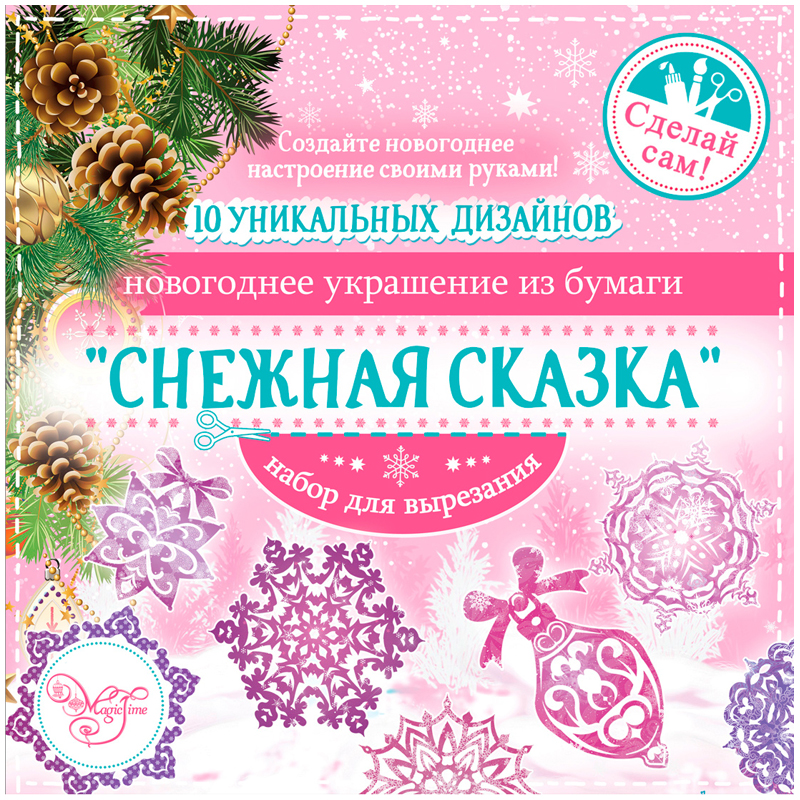 Набор для вырезания бумажных новогодних украшений "Снежная сказка" (10 заготовок), 19,7*19,7см