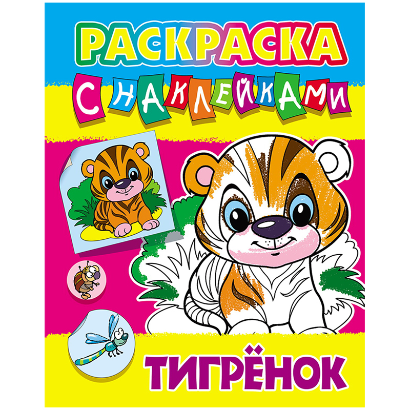 Раскраска А4 Книжный дом "Тигренок", 8стр., с наклейками
