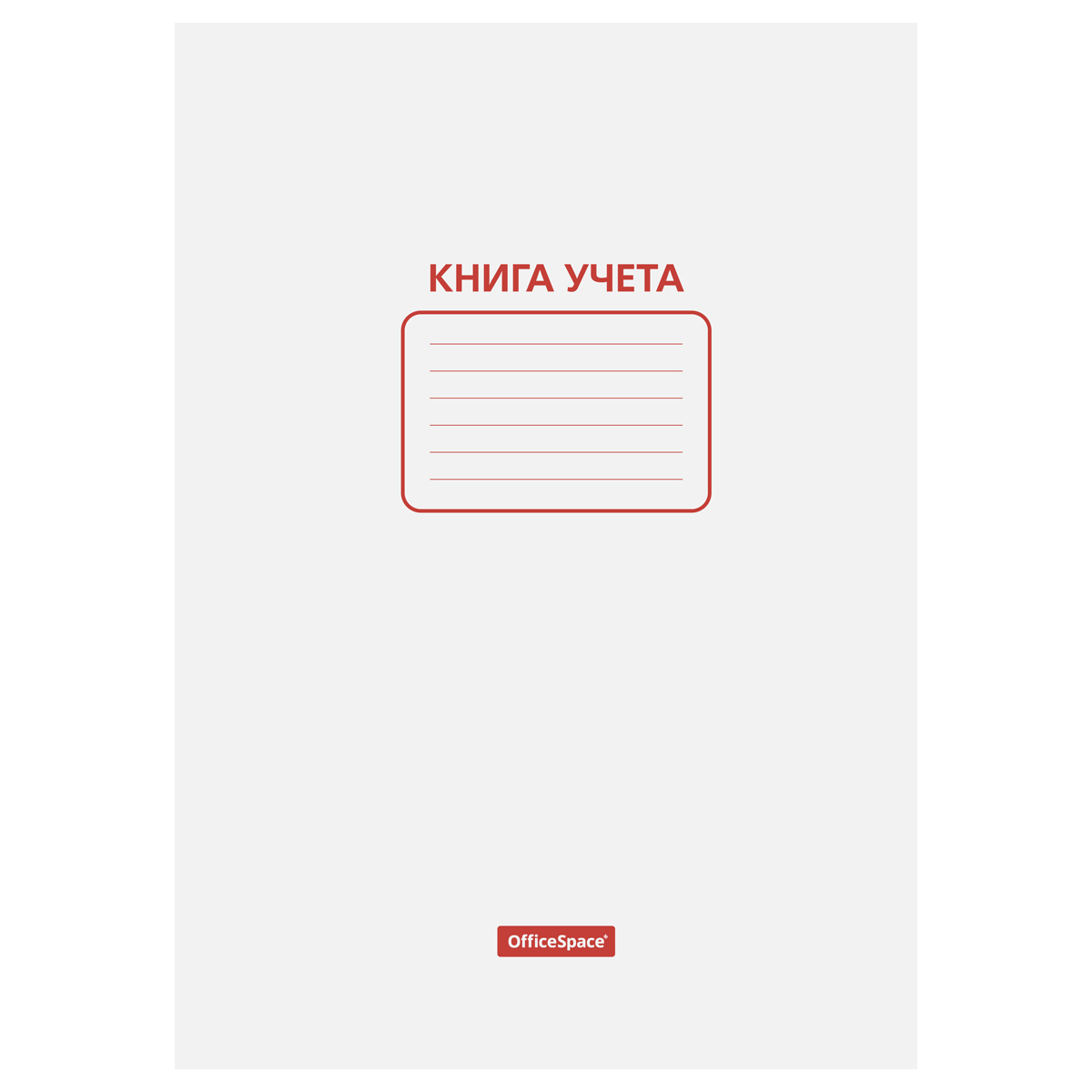 Книга учета OfficeSpace, А4, 48л., пустографка, 200*290мм, на скобе, мелованный картон, блок офсетный