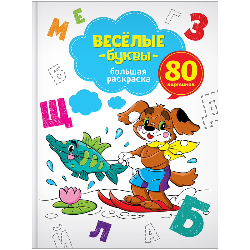 Большая раскраска A4 на склейке, ArtSpace "Веселые буквы", 80стр.